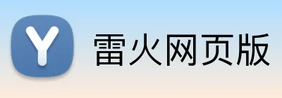 雷火网页版 Logo